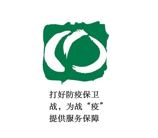 打好防疫保衛(wèi)戰(zhàn)，為戰(zhàn)“疫”提供服務(wù)保障