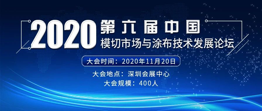 2020年11月20日第六屆中國模切市場與涂布技術(shù)發(fā)展論壇在深圳會展中心舉行